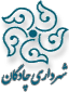 شهرداری چادگان